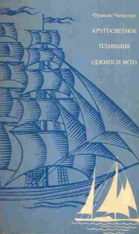 Книга Чичестер Ф. Кругосветное плавание «Джипси Мот», 11-2818, Баград.рф